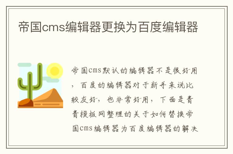 帝国cms改为百度编辑器