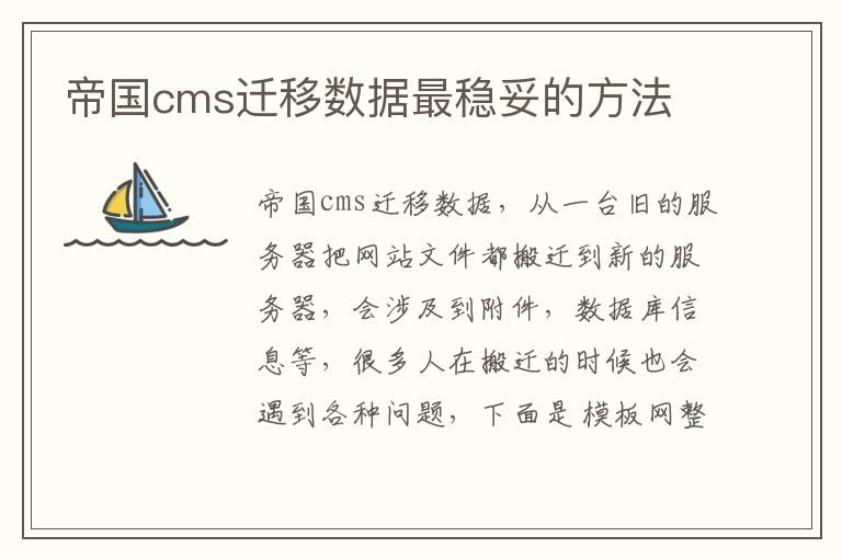 帝国cms迁移数据稳妥方法