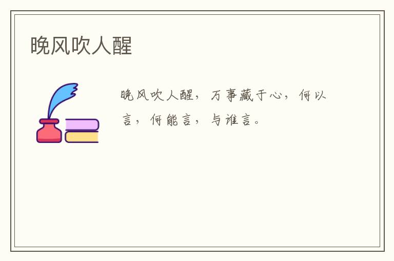 晚风吹人醒
