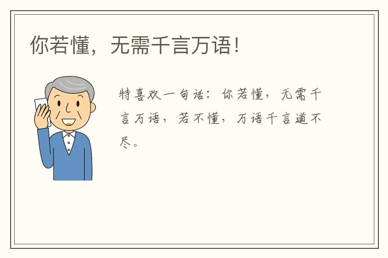 你若懂，无需千言万语！
