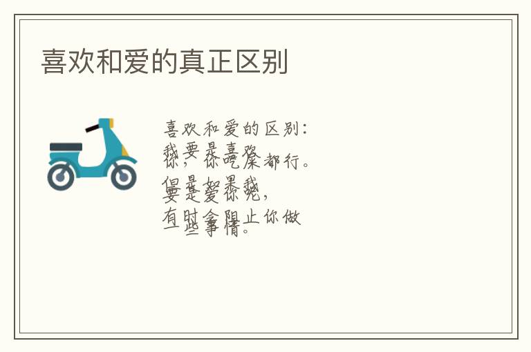 喜欢和爱的真正区别