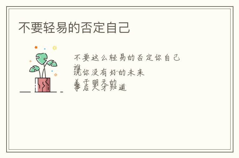不要轻易的否定自己