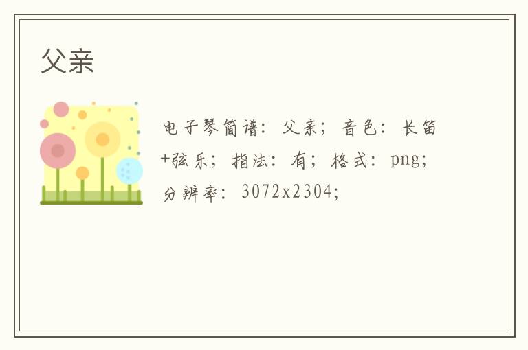 父亲琴谱