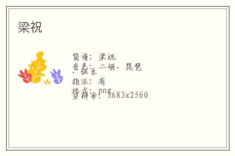 梁祝琴谱