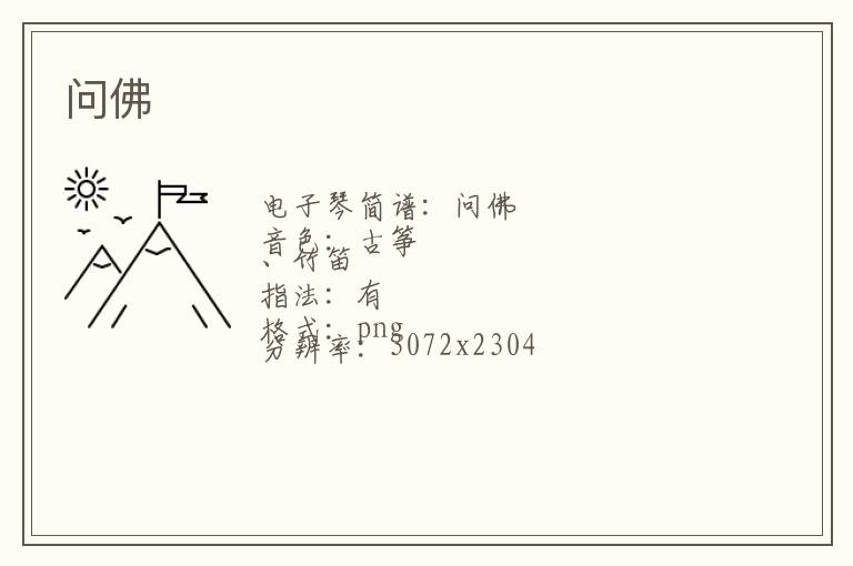 问佛琴谱