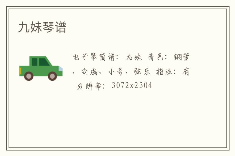 九妹琴谱