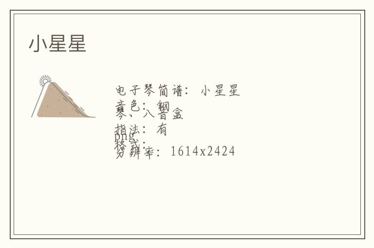 小星星琴谱