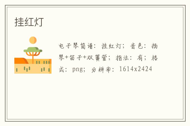 挂红灯琴谱