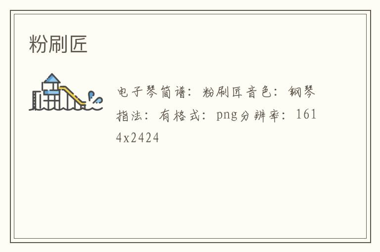 粉刷匠琴谱