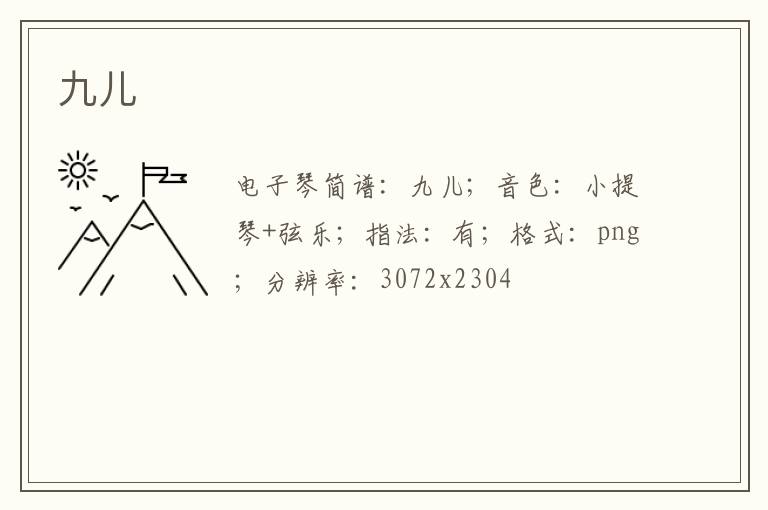 九儿琴谱