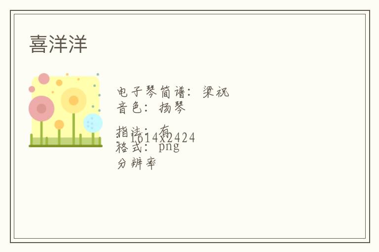 喜洋洋琴谱