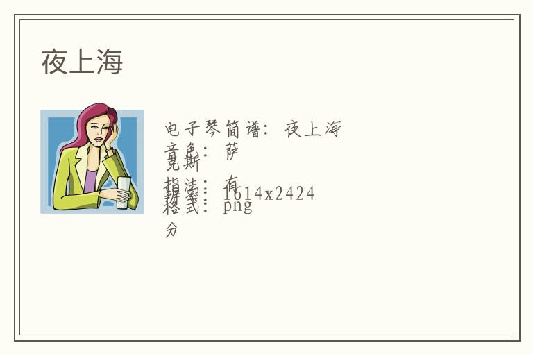 夜上海琴谱