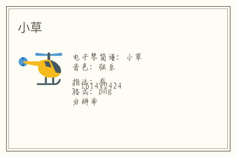 小草琴谱