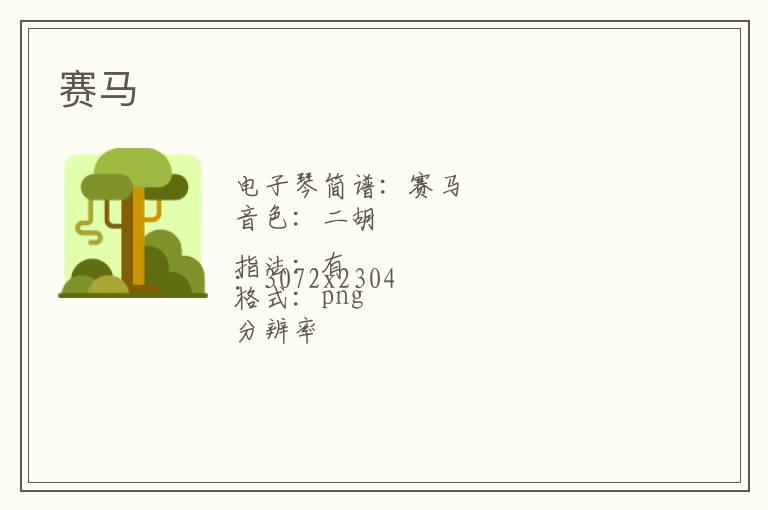 赛马琴谱