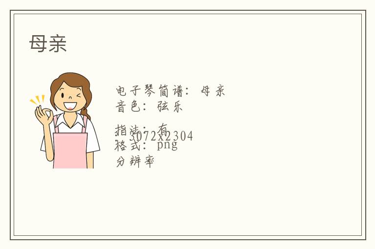 母亲琴谱