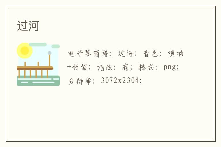 过河琴谱