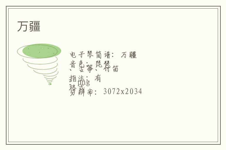 万疆琴谱