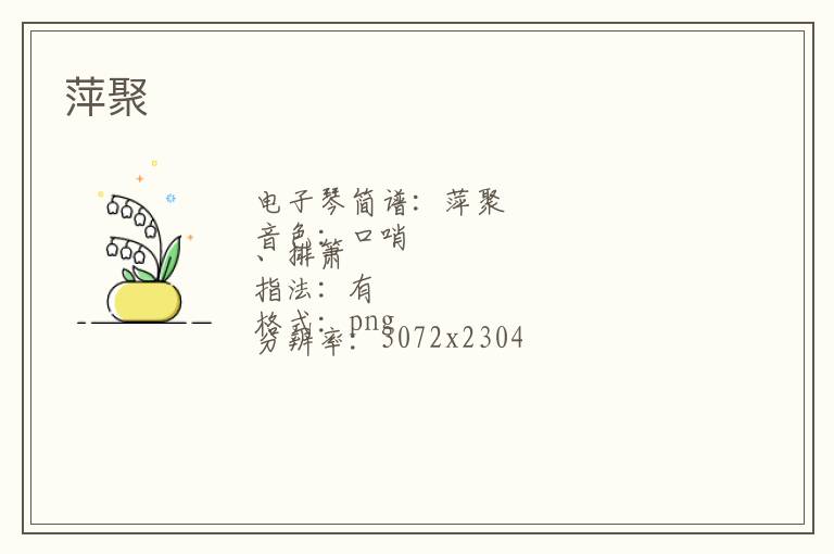 萍聚琴谱