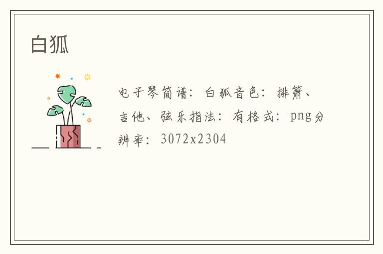 白狐琴谱