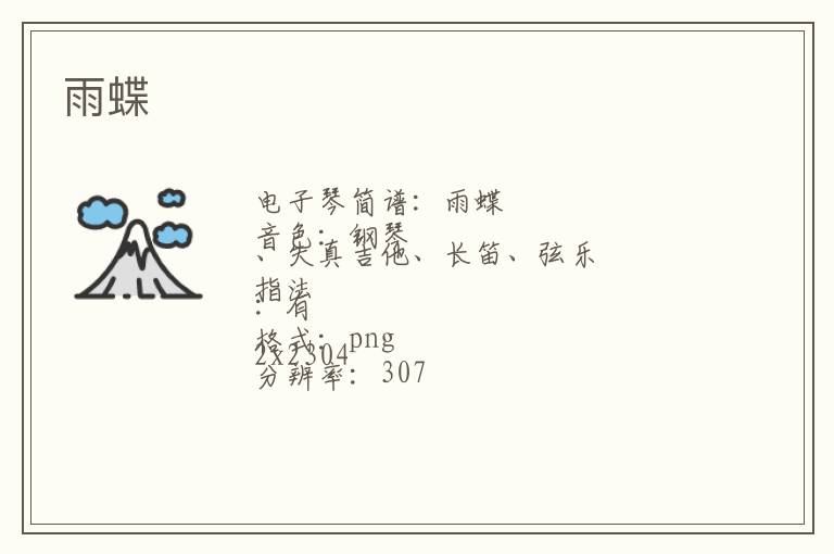 雨蝶琴谱