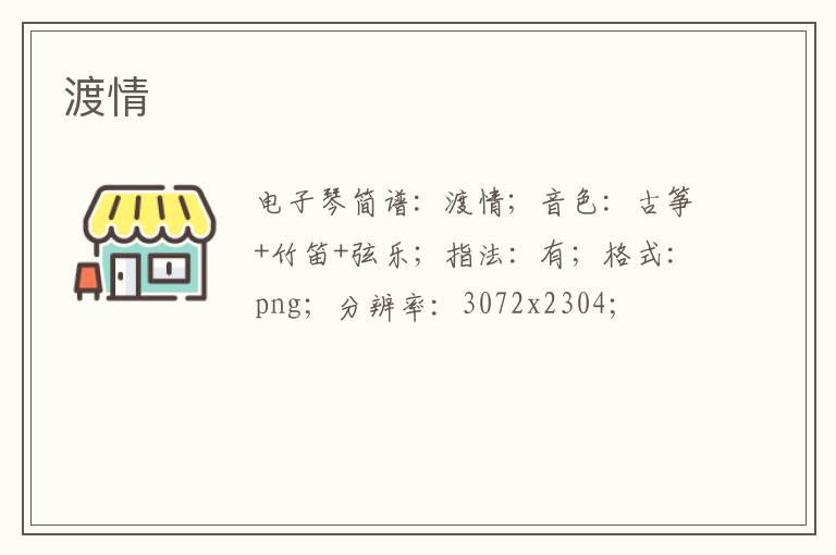 渡情琴谱
