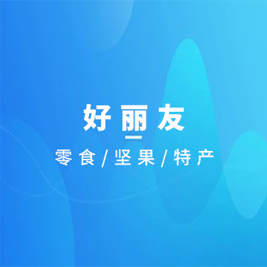 好丽友食品